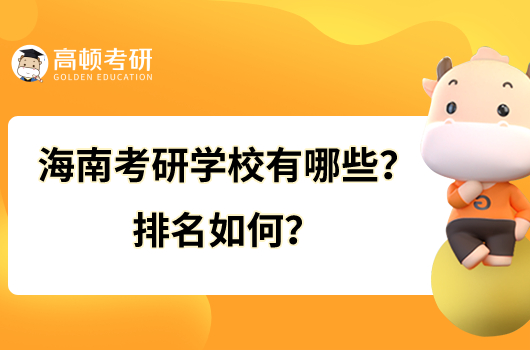 海南考研學(xué)校有哪些？排名如何？