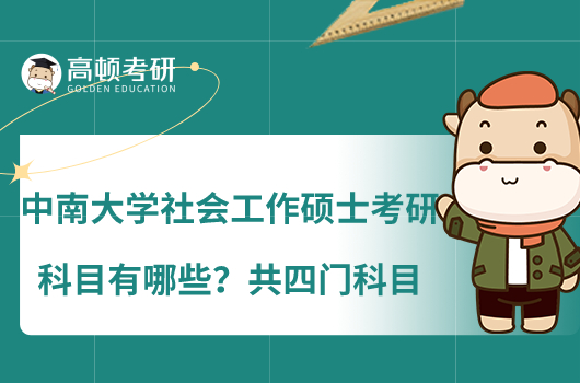 中南大學社會工作碩士考研科目有哪些？共四門科目