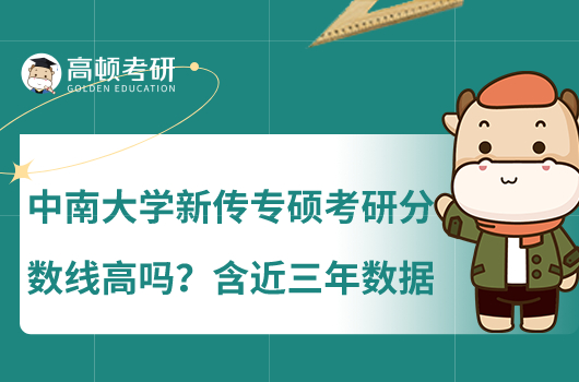 中南大學(xué)新傳專碩考研分?jǐn)?shù)線高嗎？含近三年數(shù)據(jù)