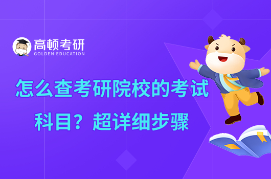 怎么查考研院校的考試科目？超詳細步驟