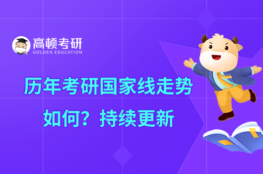 歷年考研國家線走勢如何？持續(xù)更新