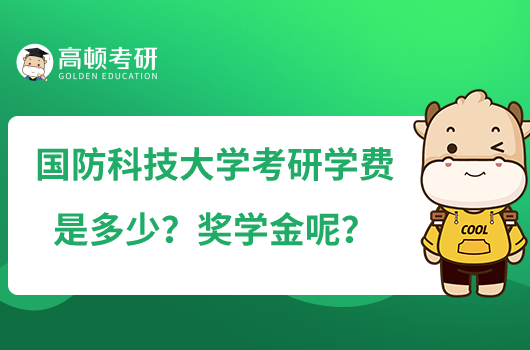 國防科技大學考研學費是多少？獎學金呢？