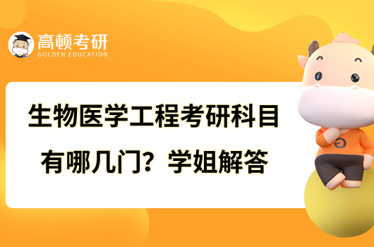 生物醫(yī)學(xué)工程考研科目有哪幾門？學(xué)姐解答