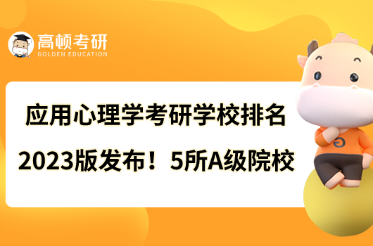 應(yīng)用心理學(xué)考研學(xué)校排名2023版發(fā)布！5所A級(jí)院校