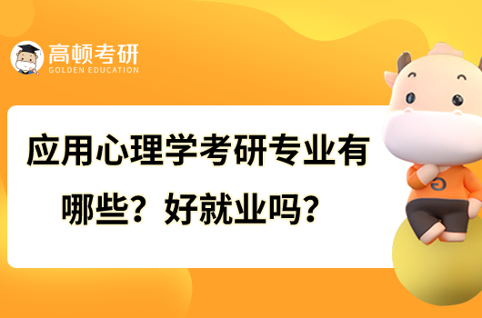 應(yīng)用心理學(xué)考研專業(yè)有哪些？好就業(yè)嗎？