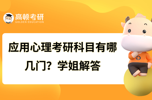 應(yīng)用心理考研科目有哪幾門？學(xué)姐解答