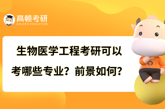 生物醫(yī)學(xué)工程考研可以考哪些專業(yè)？前景如何？