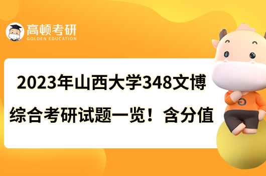 2023年山西大學(xué)348文博綜合考研試題一覽！含分值