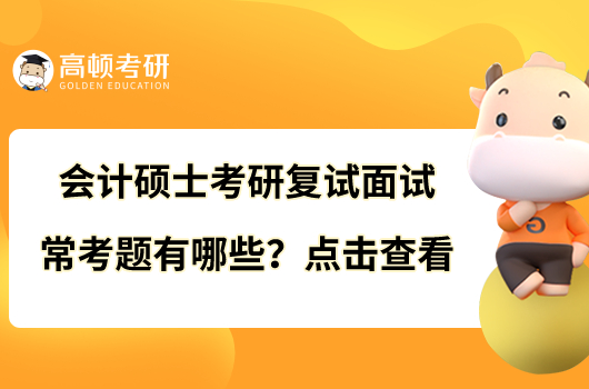 會(huì)計(jì)碩士考研復(fù)試面試常考題有哪些？點(diǎn)擊查看