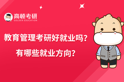 教育管理考研好就業(yè)嗎？有哪些就業(yè)方向？