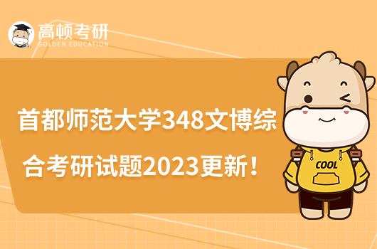 首都師范大學(xué)348文博綜合考研試題2023更新！