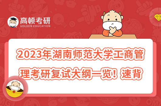 2023年湖南師范大學工商管理考研復(fù)試大綱一覽！速背