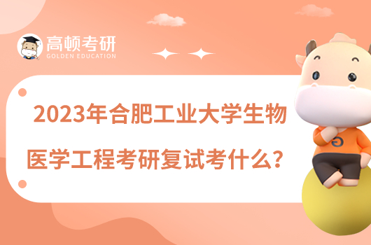 2023年合肥工業(yè)大學(xué)生物醫(yī)學(xué)工程考研復(fù)試考什么？