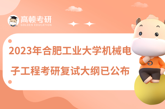 2023年合肥工業(yè)大學(xué)機(jī)械電子工程考研復(fù)試大綱已公布