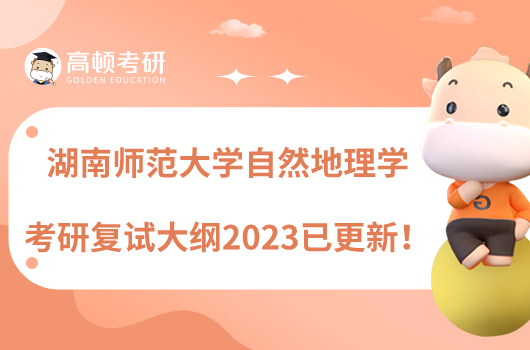 湖南師范大學(xué)自然地理學(xué)考研復(fù)試大綱2023已更新！