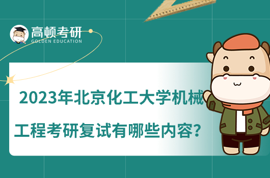 2023年北京化工大學(xué)機(jī)械工程考研復(fù)試有哪些內(nèi)容？