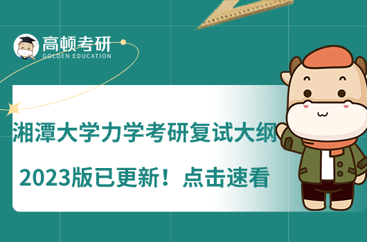 湘潭大學(xué)力學(xué)考研復(fù)試大綱2023版已更新！點(diǎn)擊速看