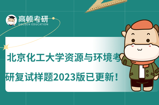 北京化工大學資源與環(huán)境考研復試樣題2023版已更新！