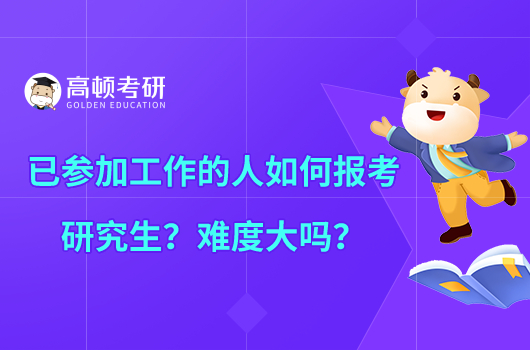 已參加工作的人如何報(bào)考研究生？難度大嗎？