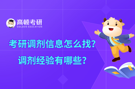 考研調(diào)劑信息怎么找？調(diào)劑經(jīng)驗(yàn)有哪些？