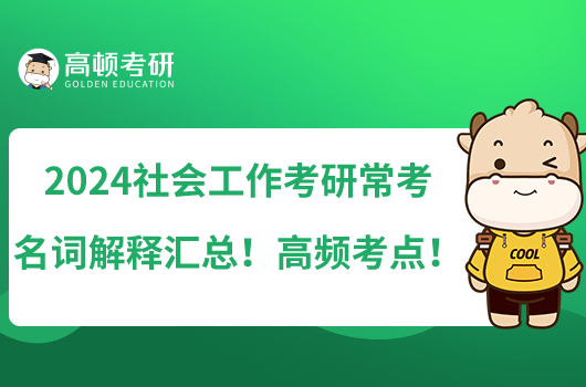 2024社會(huì)工作考研?？济~解釋匯總！高頻考點(diǎn)！