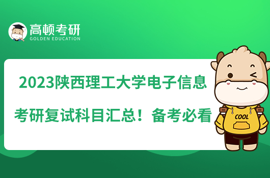 2023陜西理工大學(xué)電子信息考研復(fù)試科目匯總！備考必看