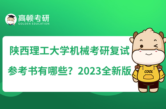 陜西理工大學(xué)機械考研復(fù)試參考書有哪些？2023全新版