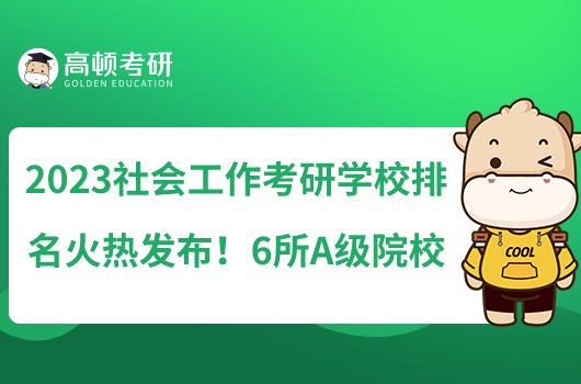 2023社會工作考研學校排名火熱發(fā)布！6所A級院校