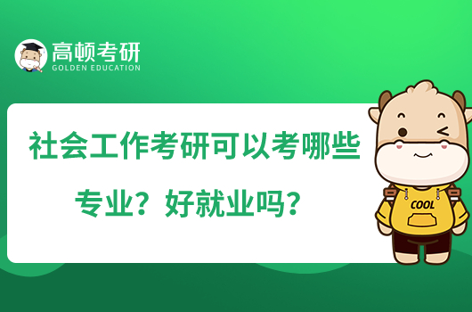 社會工作考研可以考哪些專業(yè)？好就業(yè)嗎？