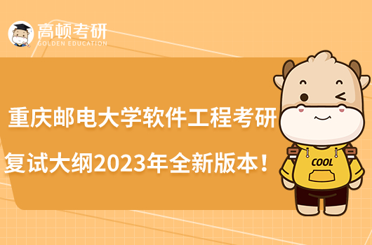 重慶郵電大學(xué)軟件工程考研復(fù)試大綱2023年全新版本