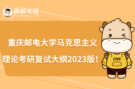 重慶郵電大學(xué)馬克思主義理論考研復(fù)試大綱2023版