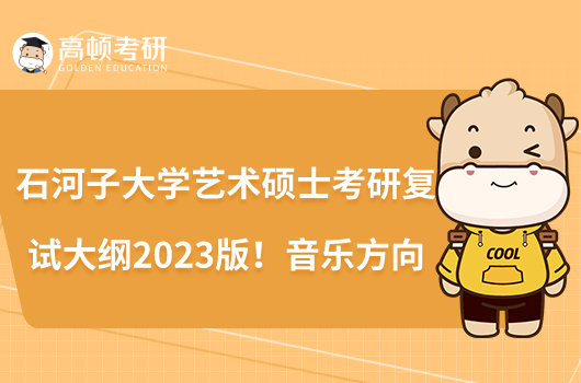 石河子大學藝術碩士考研復試大綱2023版！音樂方向