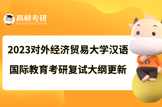 2023對外經濟貿易大學漢語國際教育考研復試大綱更新