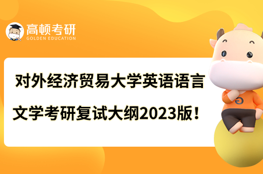 對(duì)外經(jīng)濟(jì)貿(mào)易大學(xué)英語語言文學(xué)考研復(fù)試大綱2023版！