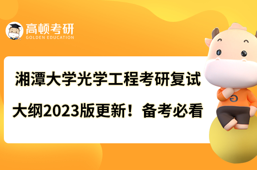 湘潭大學光學工程考研復試大綱2023版更新！備考必看