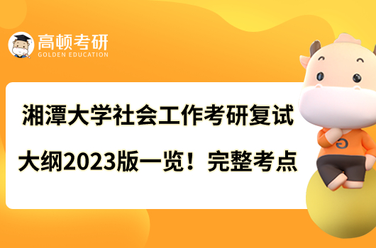 湘潭大學社會工作考研復試大綱2023版一覽！完整考點