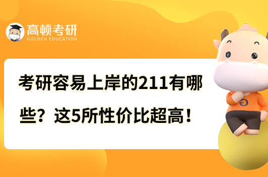 考研容易上岸的211有哪些？這5所性價比超高！