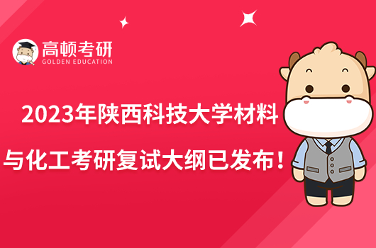 2023年陜西科技大學(xué)材料與化工考研復(fù)試大綱已發(fā)布！