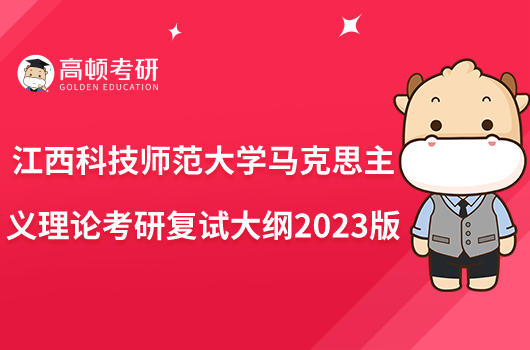 江西科技師范大學(xué)馬克思主義理論考研復(fù)試大綱2023版