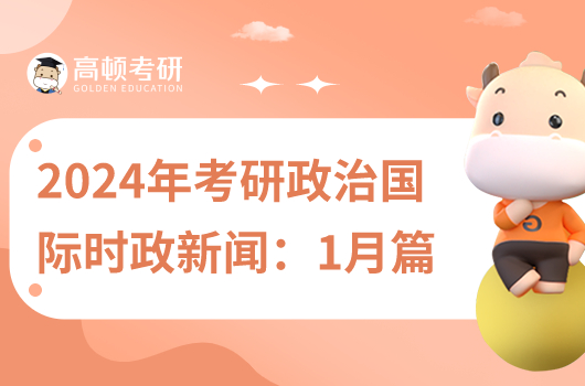 2024年考研政治國(guó)際時(shí)政新聞：1月篇