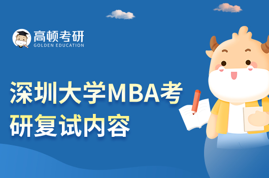 2023年深圳大學(xué)MBA考研復(fù)試內(nèi)容是什么