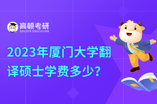 2023年廈門大學(xué)翻譯碩士學(xué)費(fèi)多少錢一年？