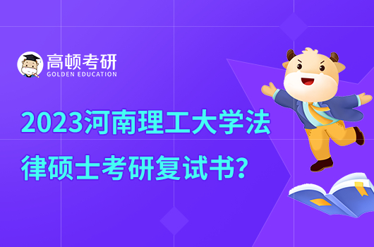 2023年河南理工大學(xué)法律碩士考研復(fù)試參考書