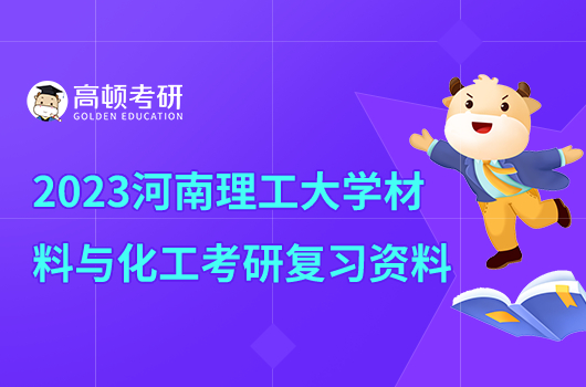 2023年河南理工大學(xué)材料與化工考研復(fù)試資料