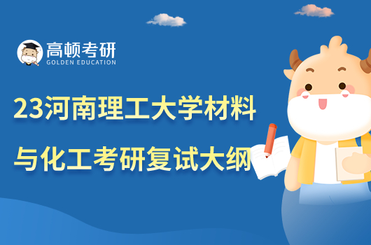 2023年河南理工大學(xué)材料與化工考研復(fù)試大綱