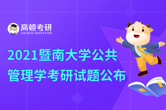 2021年暨南大學(xué)717公共管理學(xué)考研試題公布