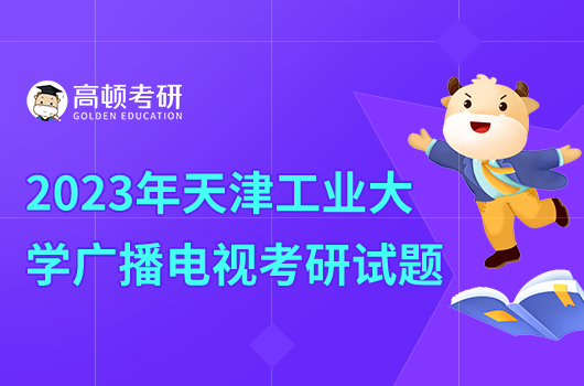 2023年天津工業(yè)大學(xué)廣播電視810考研試題