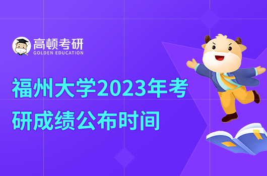 福州大學(xué)2023年考研成績公布時(shí)間