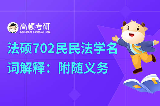 2024年法碩702民法學(xué)名詞解釋：附隨義務(wù)