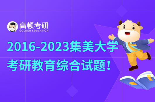 2016-2023集美大學(xué)考研333教育綜合試題